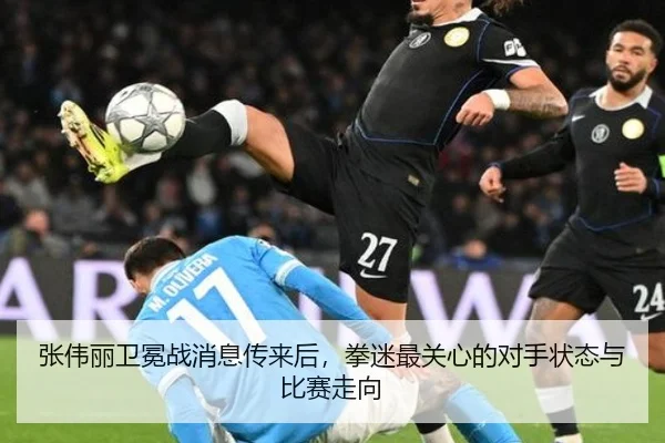 张伟丽卫冕战消息传来后，拳迷最关心的对手状态与比赛走向